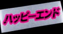 Happy End Katakana 2